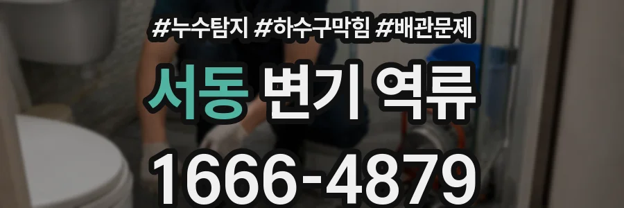 서동 변기 역류