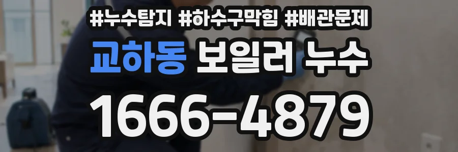 교하동 보일러 누수