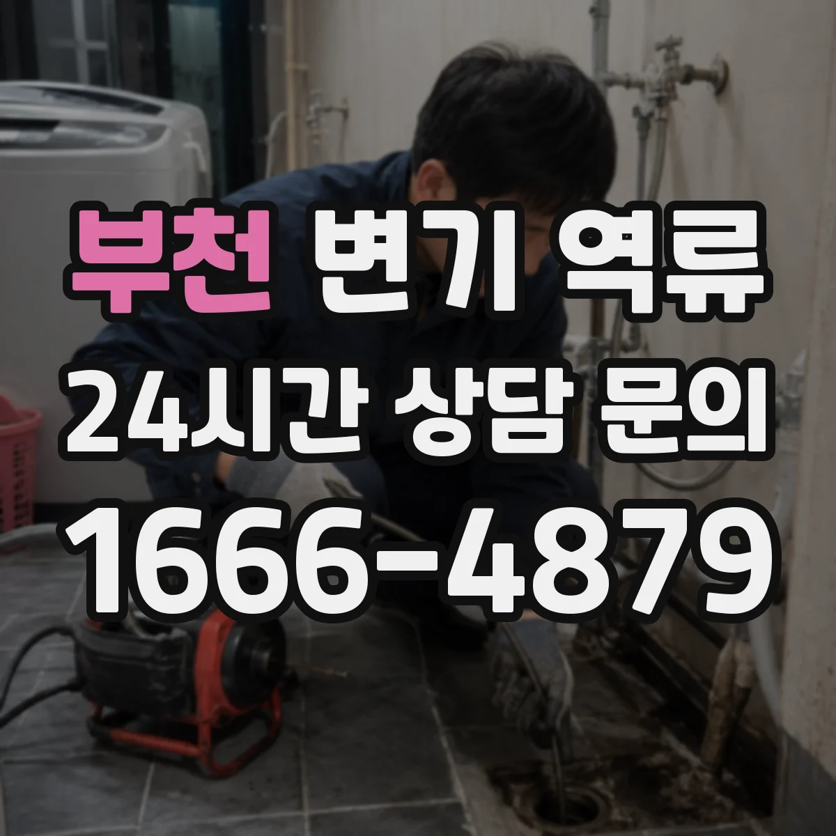 부천 변기 역류 냄새와 수위 변화가 함께 올 때 의미