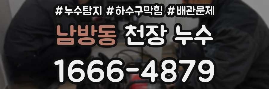 남방동 천장 누수