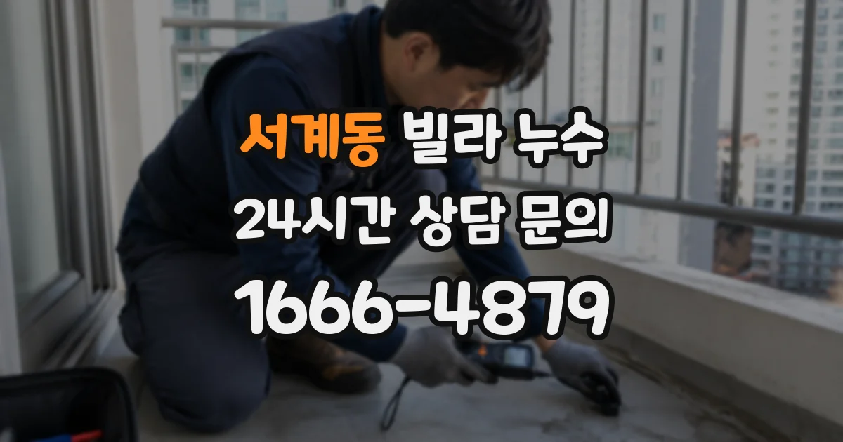 서계동 빌라 누수