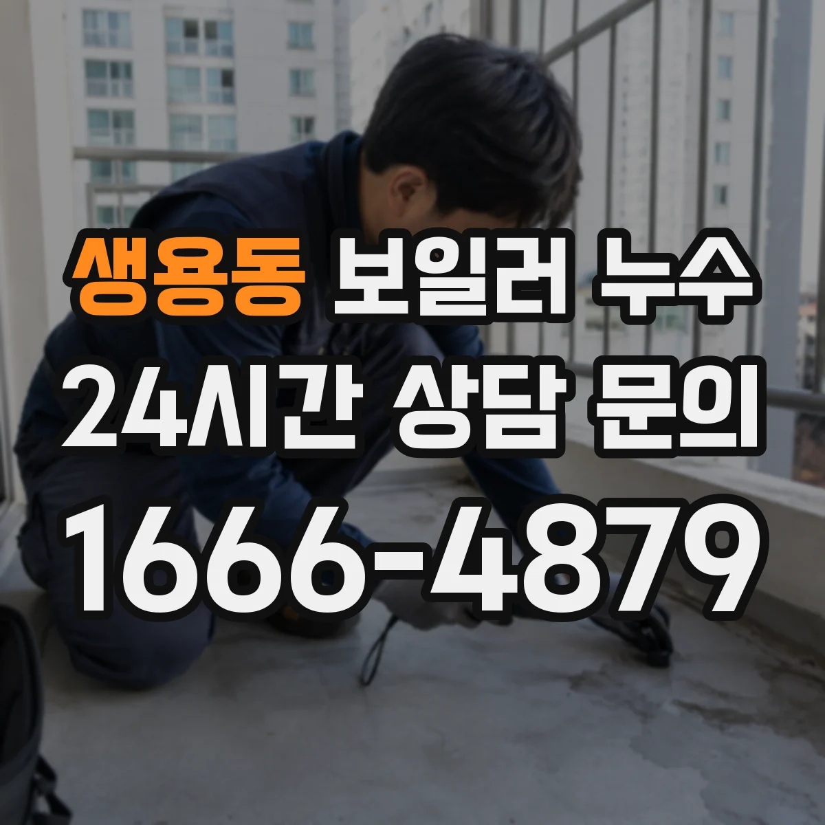 생용동 보일러 누수