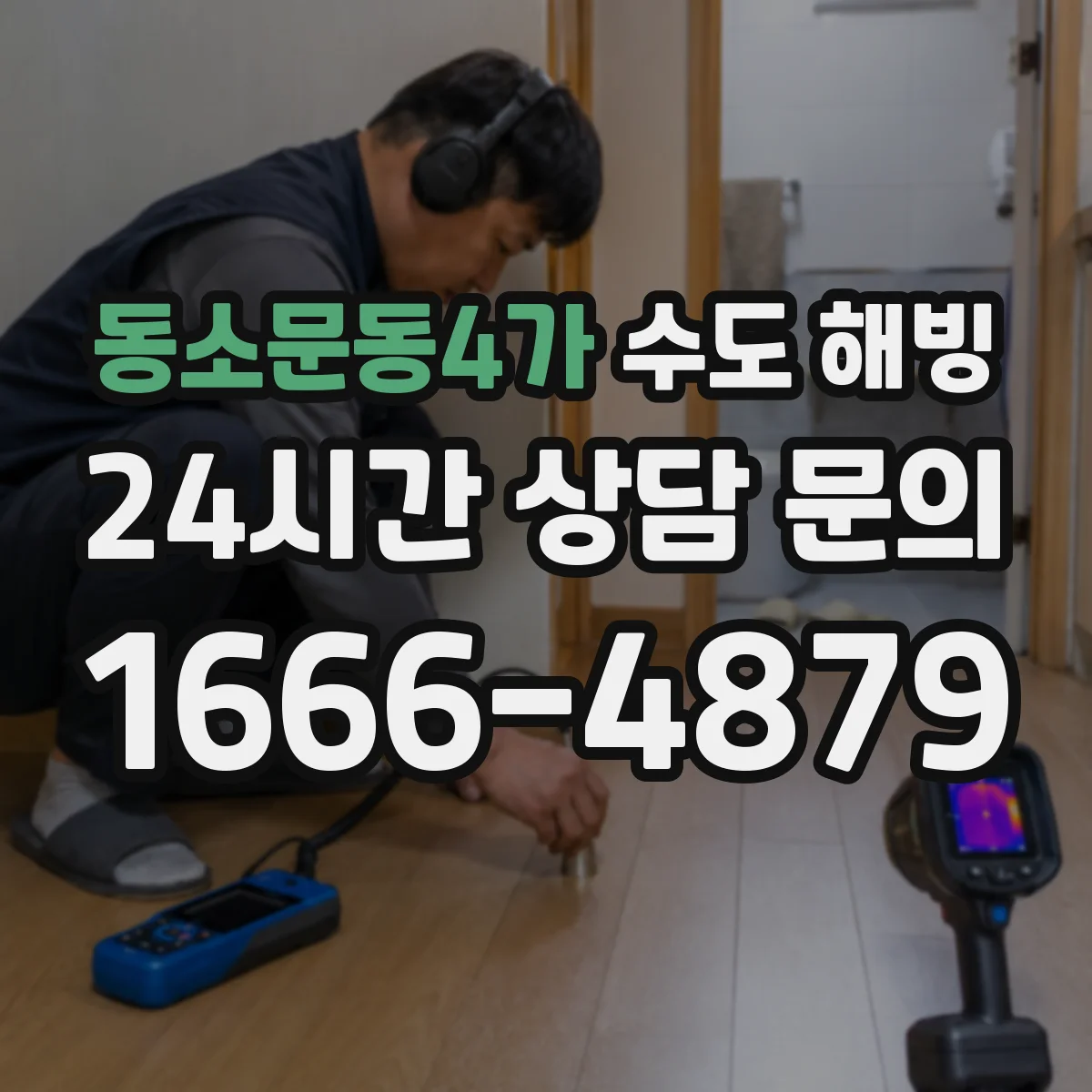 동소문동4가 수도 해빙