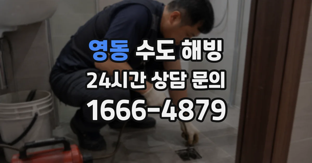 영동 수도 해빙