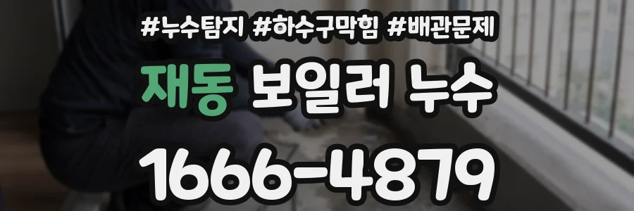 재동 보일러 누수