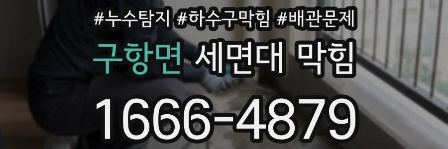 구항면 세면대 막힘