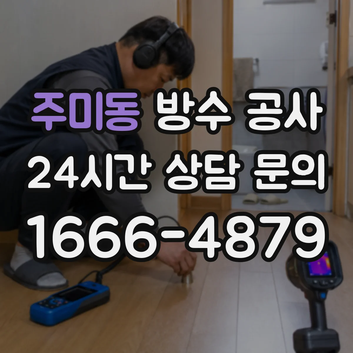 주미동 방수 공사