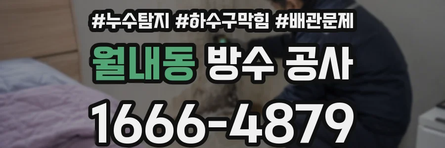 월내동 방수 공사