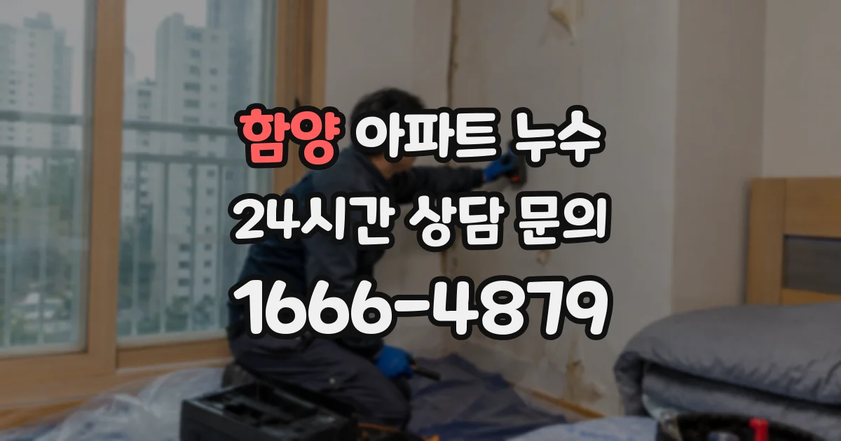 함양 아파트 누수