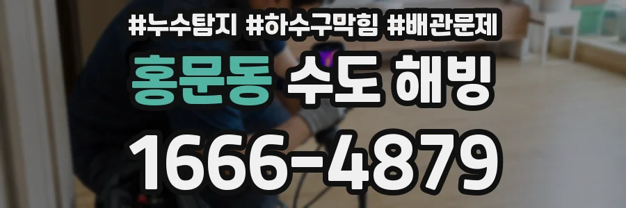 홍문동 수도 해빙