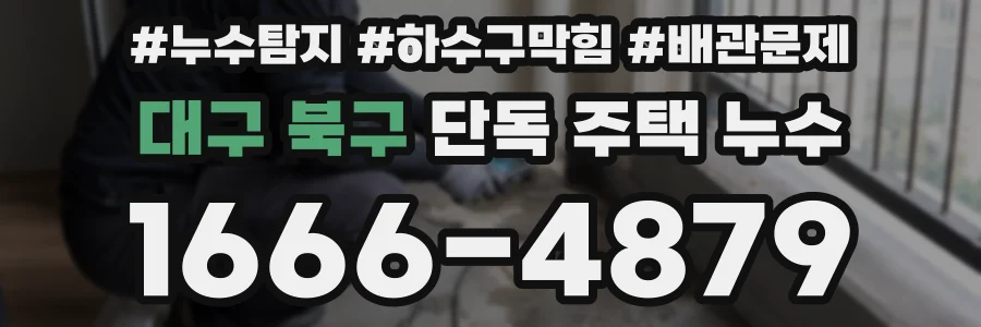 대구 북구 단독 주택 누수