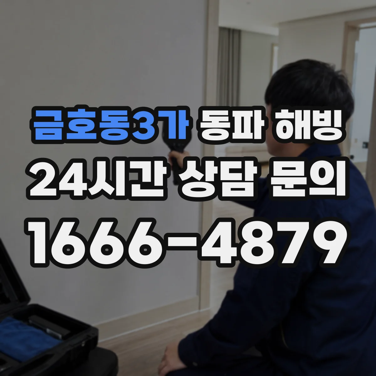 금호동3가 동파 해빙