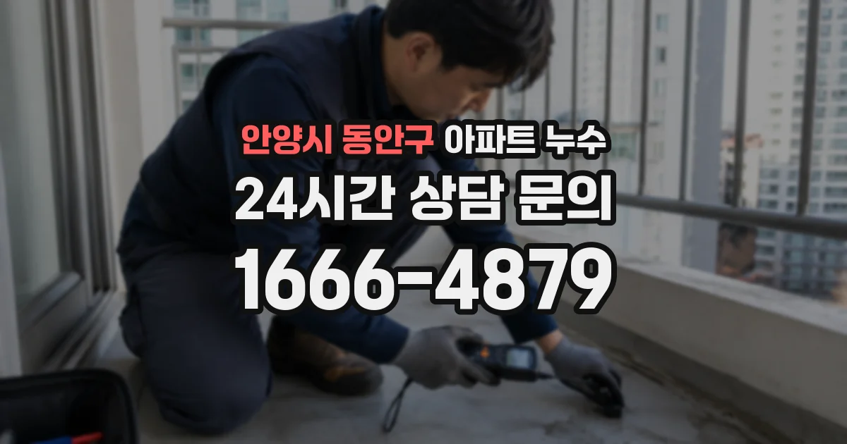 안양시 동안구 아파트 누수