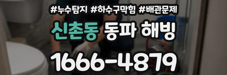신촌동 동파 해빙