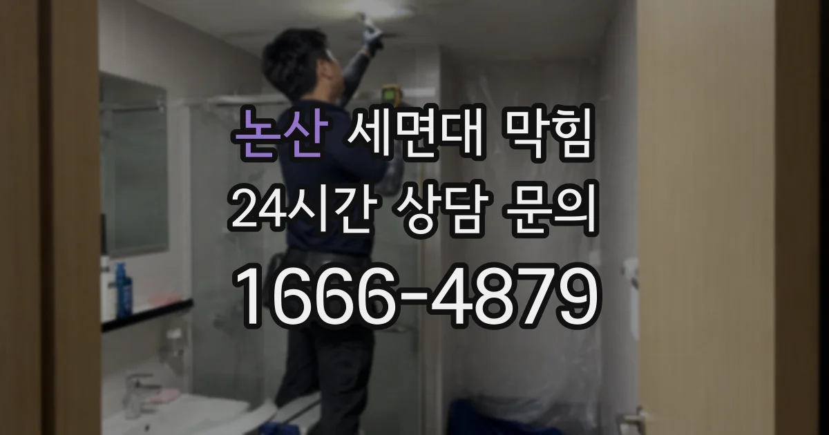 논산 세면대 막힘