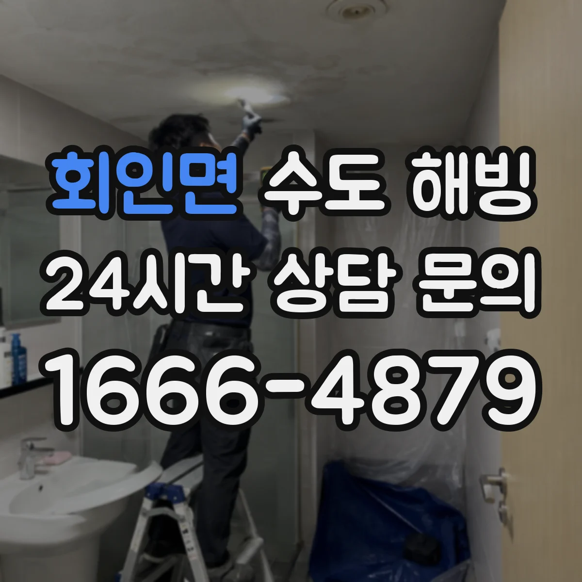 회인면 수도 해빙