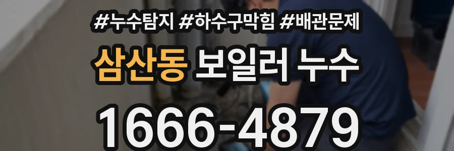 삼산동 보일러 누수