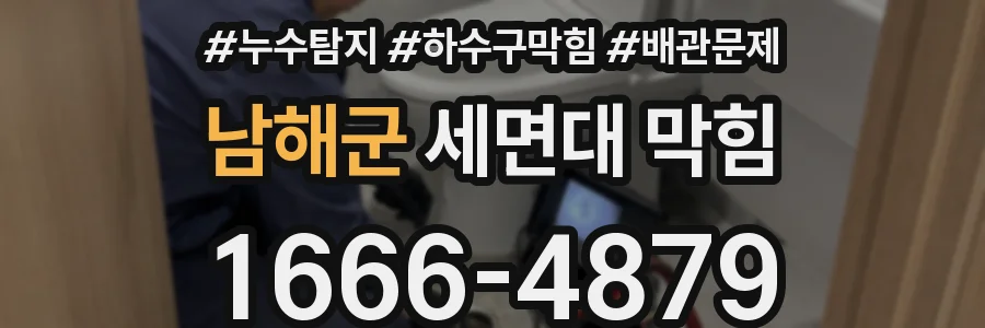 남해군 세면대 막힘