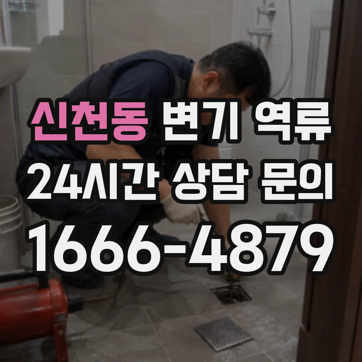 신천동 변기 역류