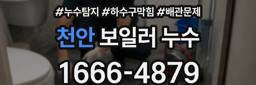 천안 보일러 누수