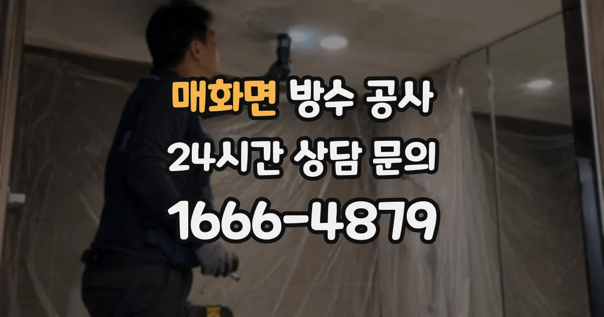 매화면 방수 공사
