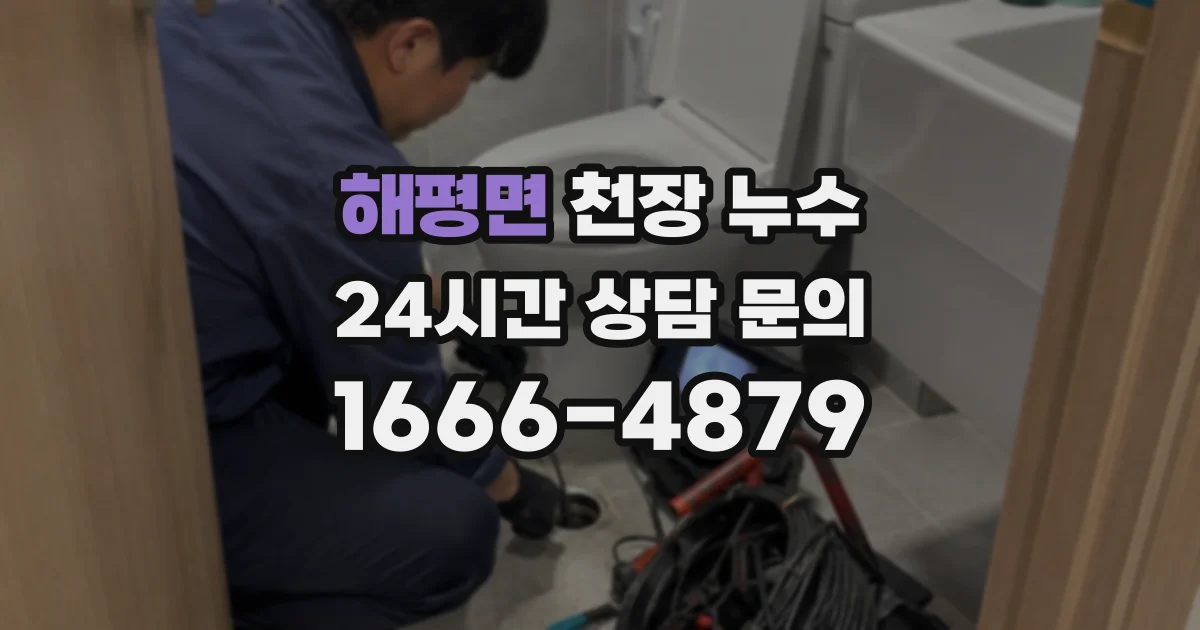 해평면 천장 누수
