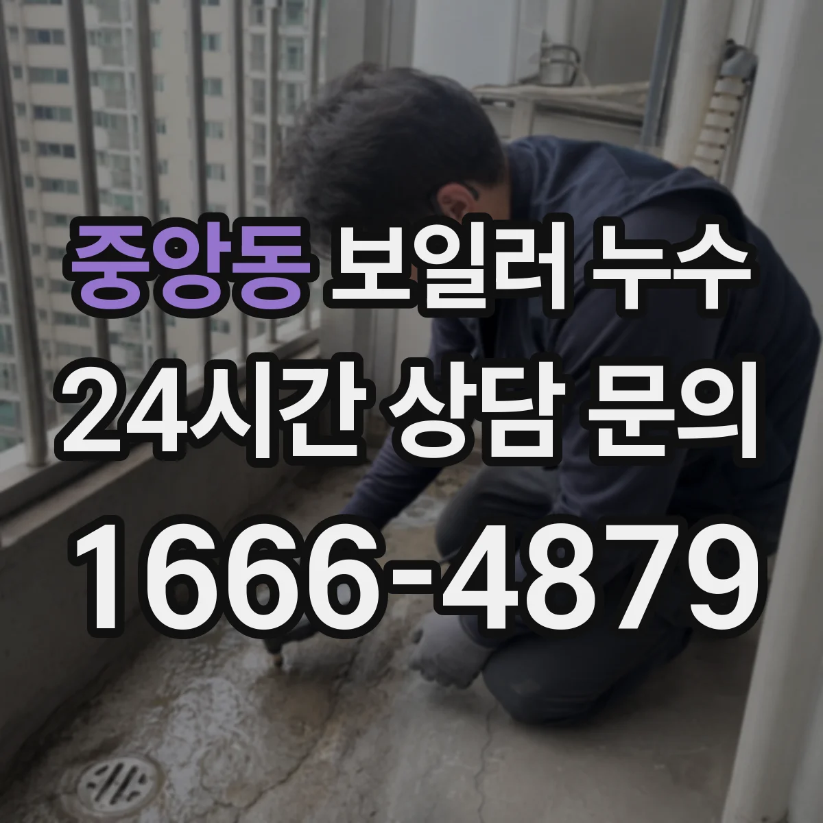 중앙동 보일러 누수