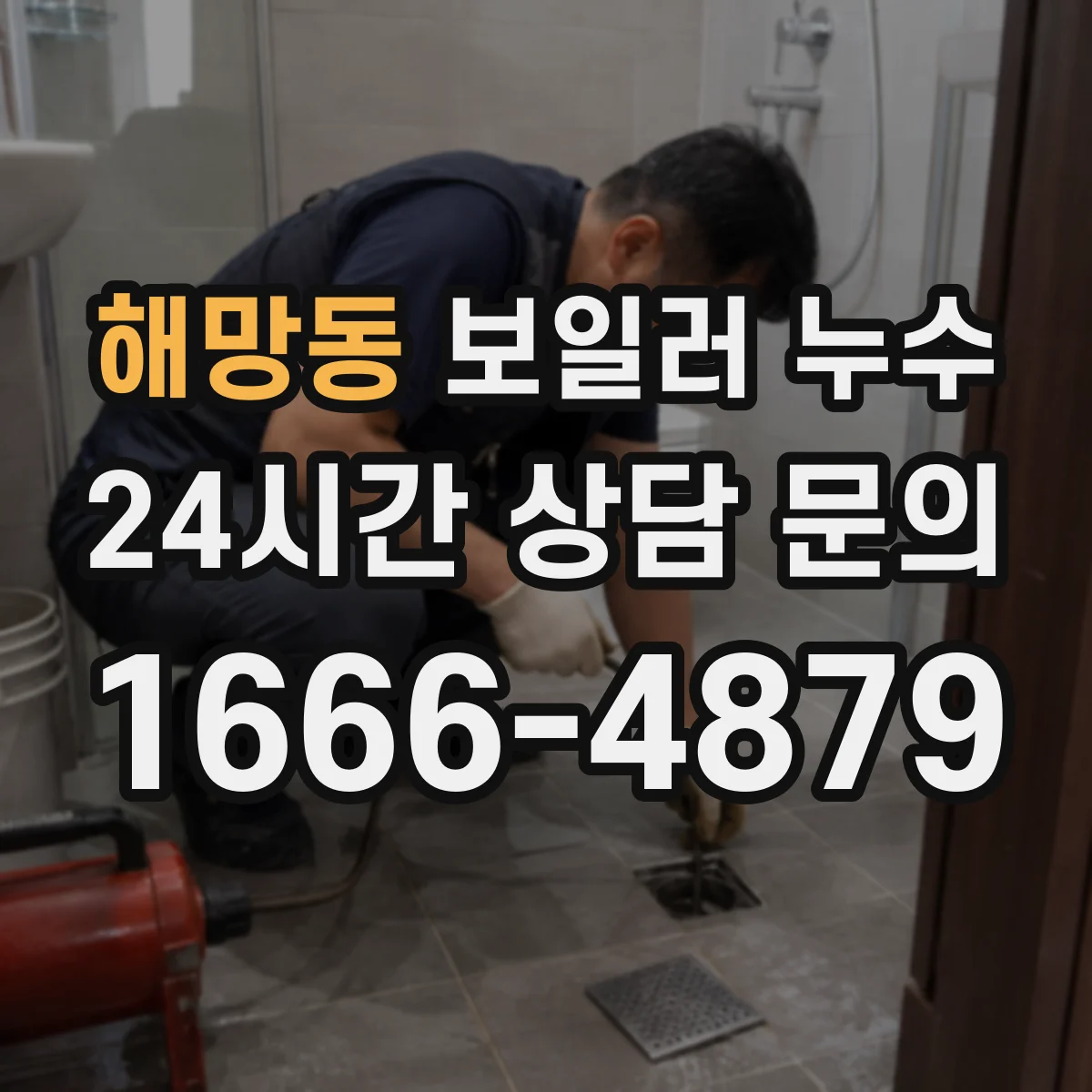 해망동 보일러 누수