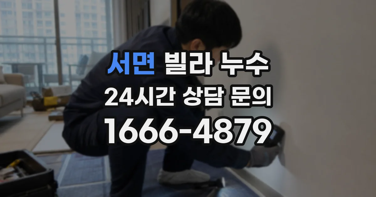 서면 빌라 누수