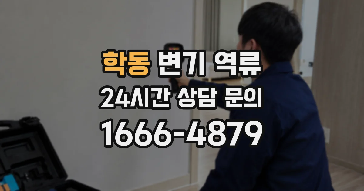학동 변기 역류