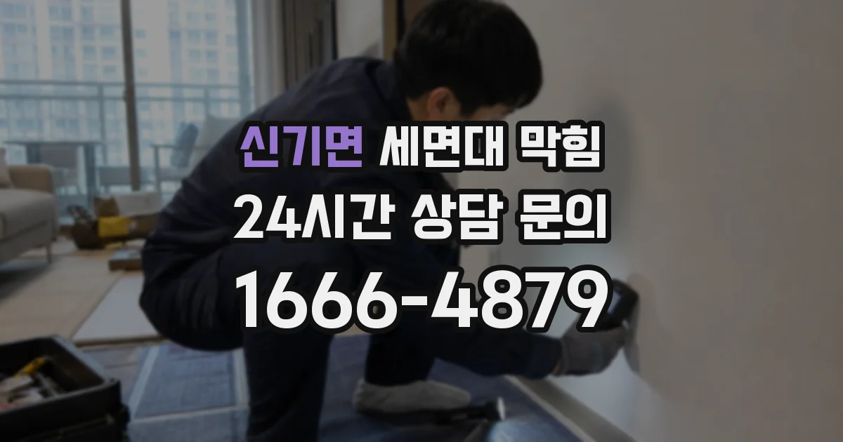 신기면 세면대 막힘