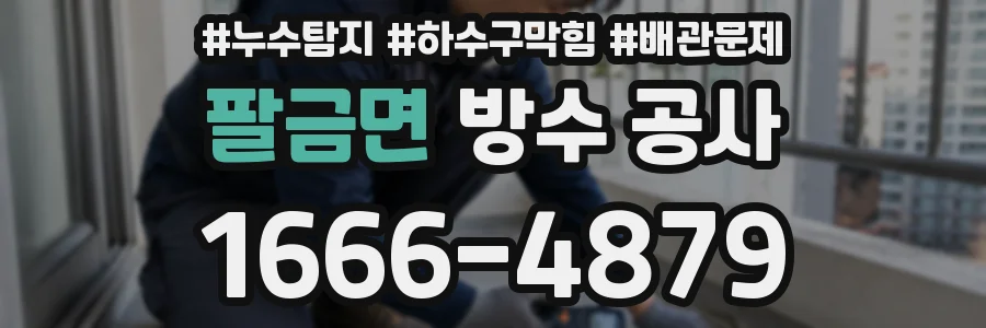 팔금면 방수 공사