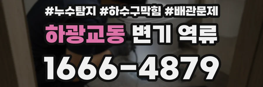 하광교동 변기 역류