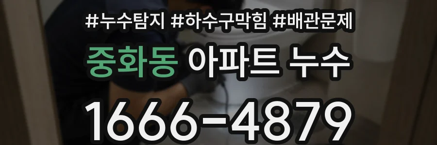 중화동 아파트 누수
