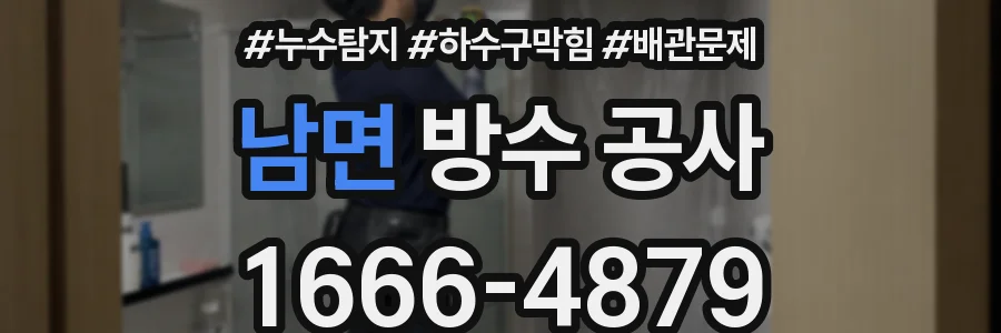 남면 방수 공사