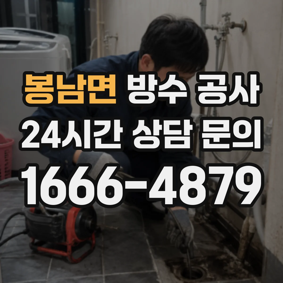 봉남면 방수 공사