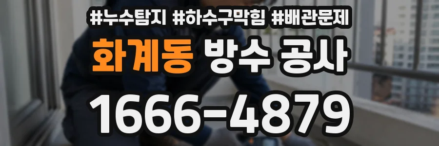 화계동 방수 공사