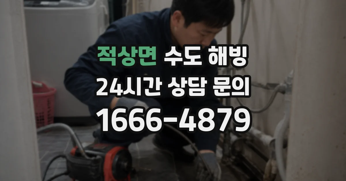 적상면 수도 해빙