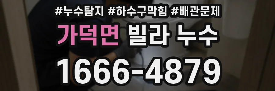 가덕면 빌라 누수