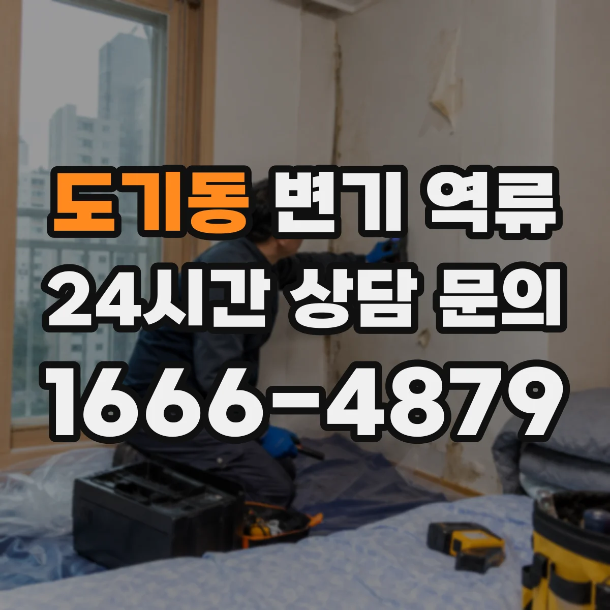 도기동 변기 역류