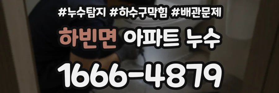 하빈면 아파트 누수