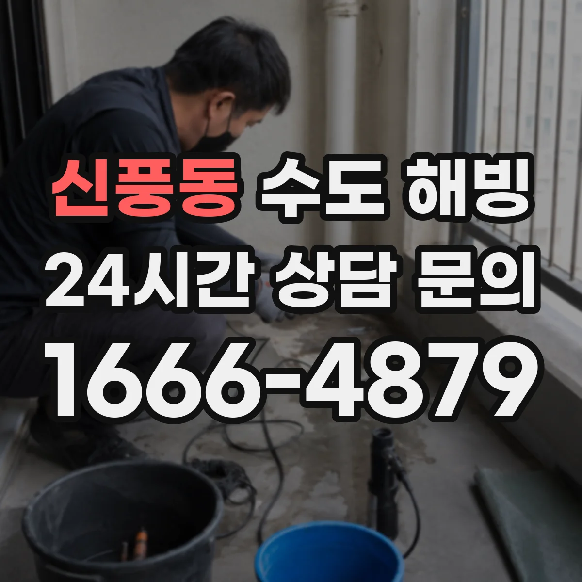 신풍동 수도 해빙