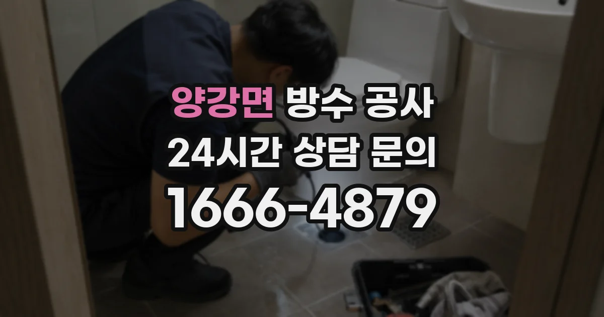 양강면 방수 공사