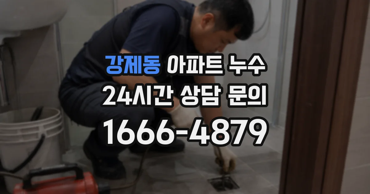 강제동 아파트 누수
