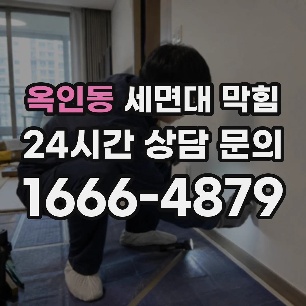 옥인동 세면대 막힘