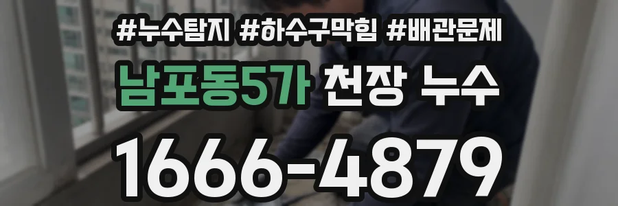 남포동5가 천장 누수