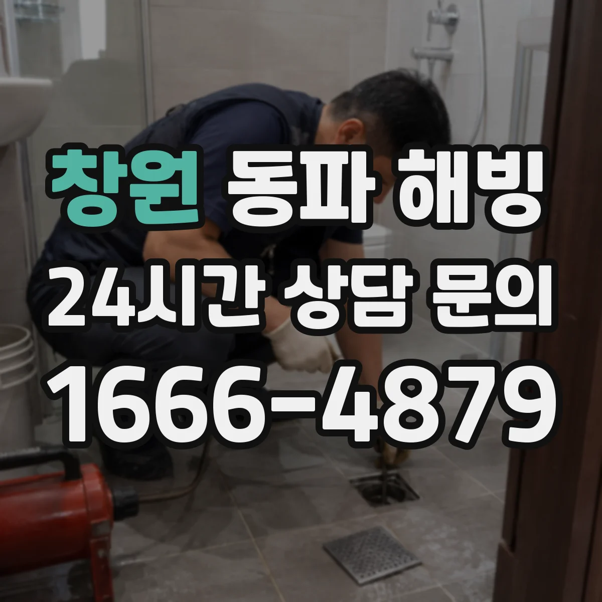 창원 동파 해빙 전에 꼭 알아야 할 전기 차단 타이밍
