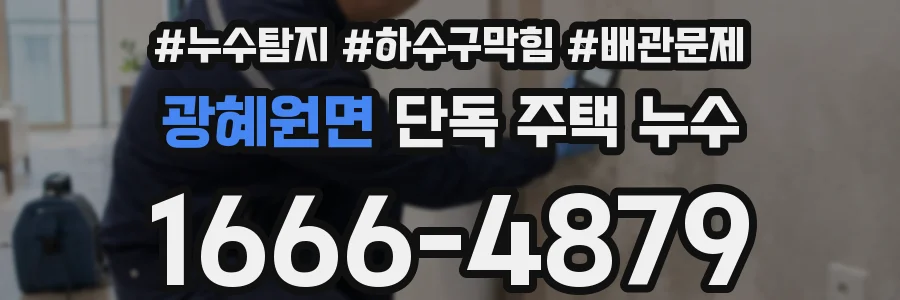 광혜원면 단독 주택 누수