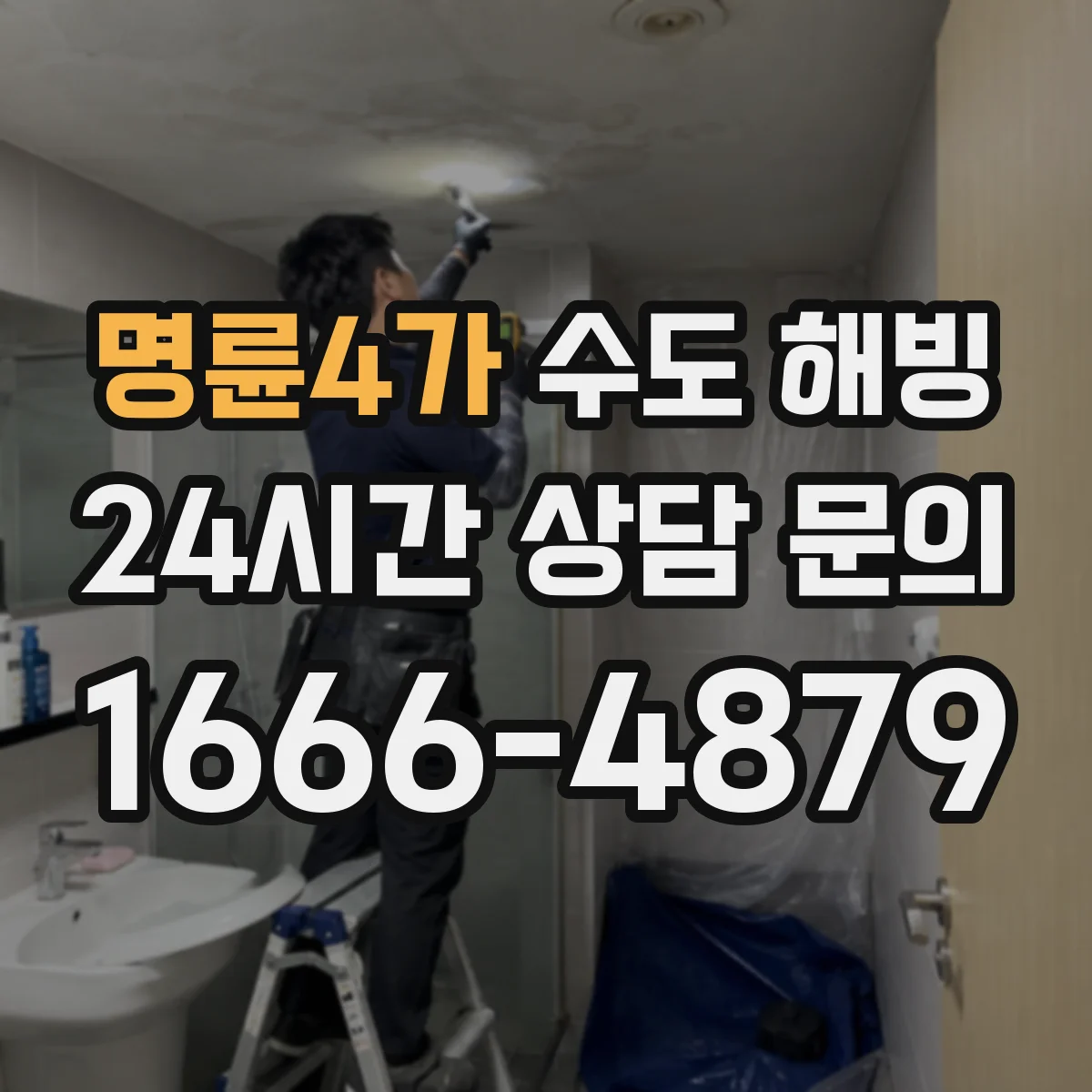 명륜4가 수도 해빙