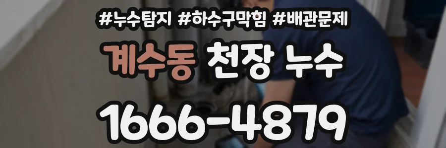 계수동 천장 누수